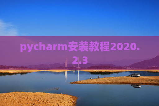 pycharm安装教程2020.2.3